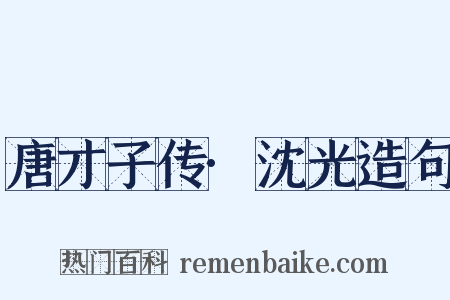 唐才子传·沈光造句是什么意思的图片